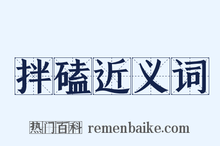 拌磕近义词是什么意思的图片